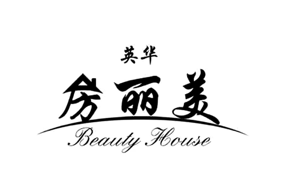 英华房丽美  em>beauty /em>  em>house /em>