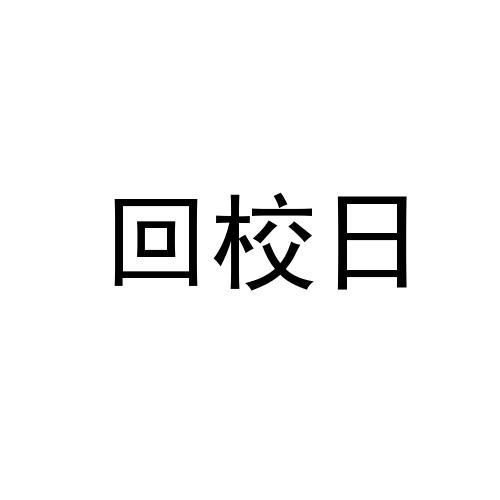  em>回校 /em> em>日 /em>