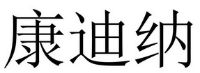 康迪纳商标注册申请申请/注册号:58849589申请日期:202