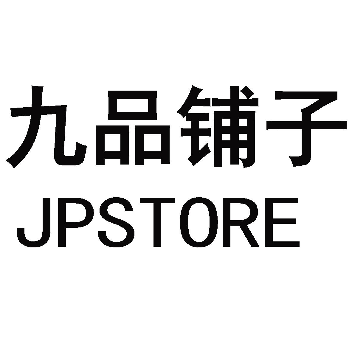  em>九品 /em> em>铺子 /em>  em>jpstore /em>
