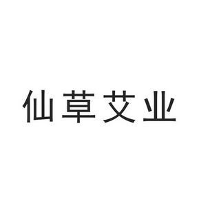 商标详情申请人:南阳仙草健康集团有限公司 办理/代理机构:上海知信