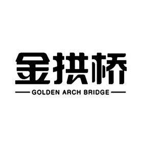 金拱桥 golden  em>arch /em>  em>bridge /em>
