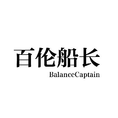 em>百/em em>伦/em em>船长/em em>balance/em em>captain