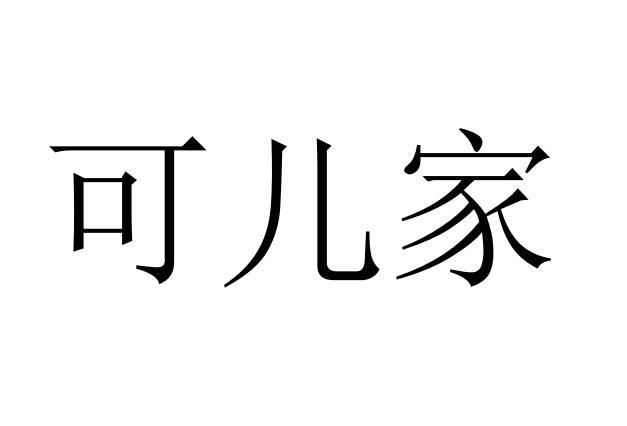 可儿家