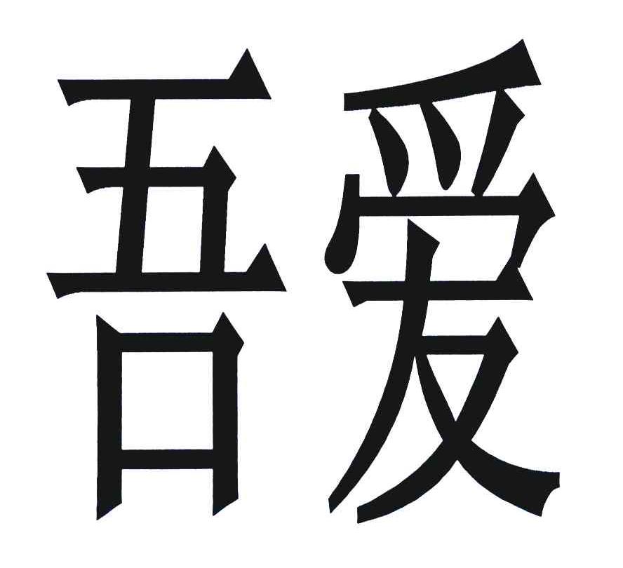  em>吾爱 /em>