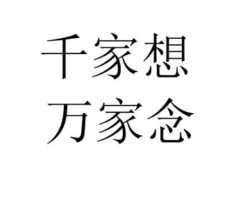 千家想万家念 - 商标 - 爱企查