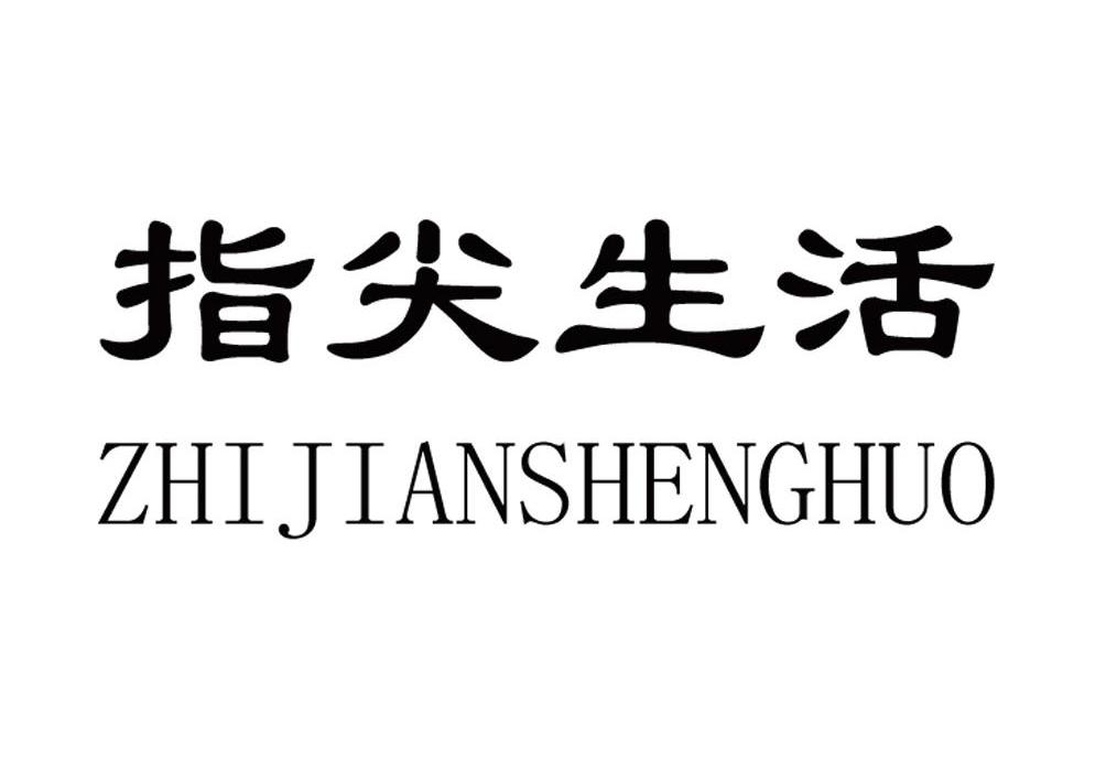 指尖 em>生活 /em>