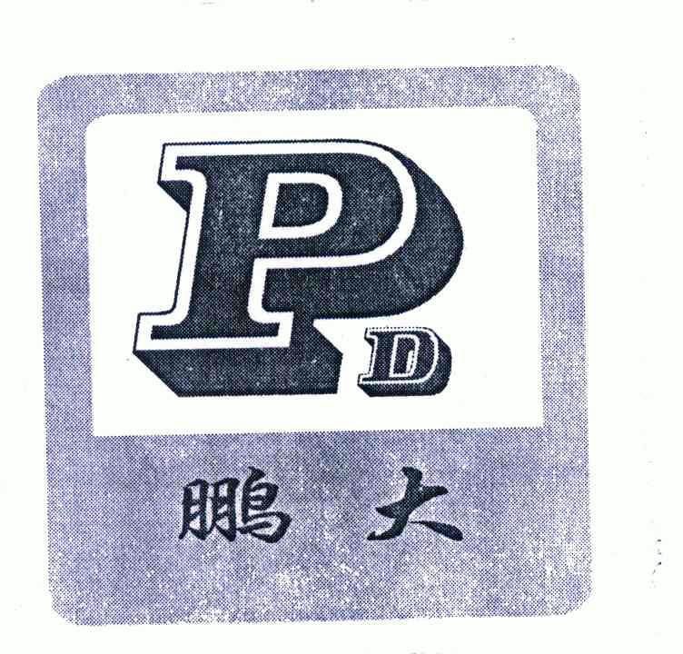 鹏大;pd