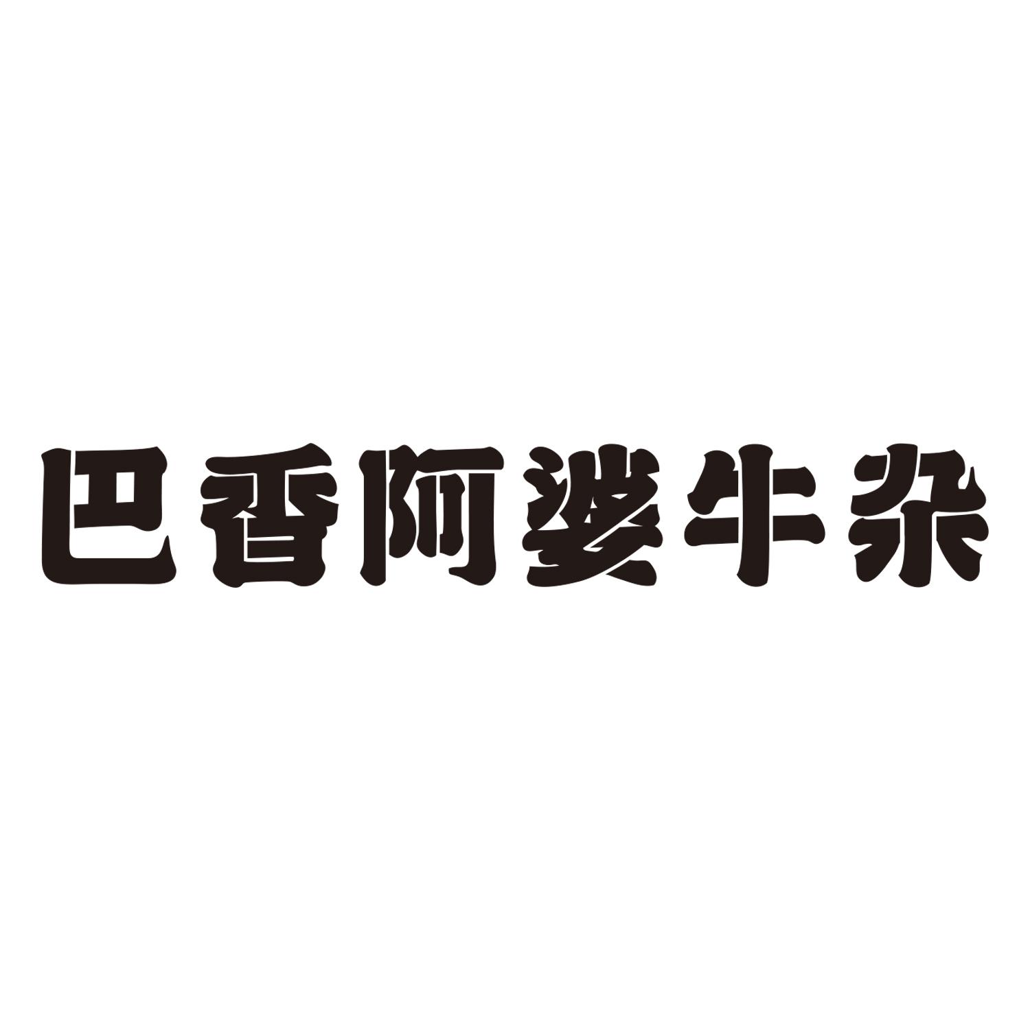 阿婆牛杂logo图片