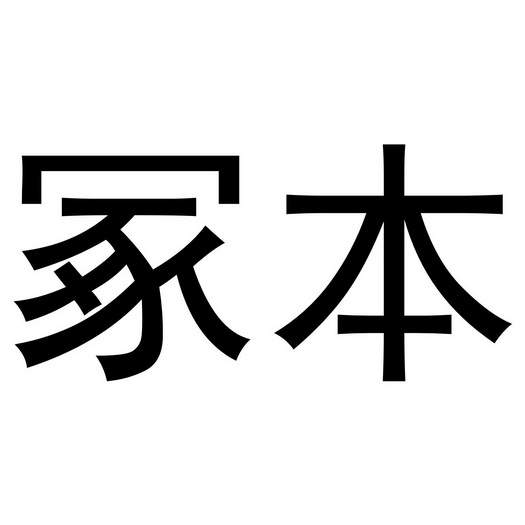  em>冢本 /em>