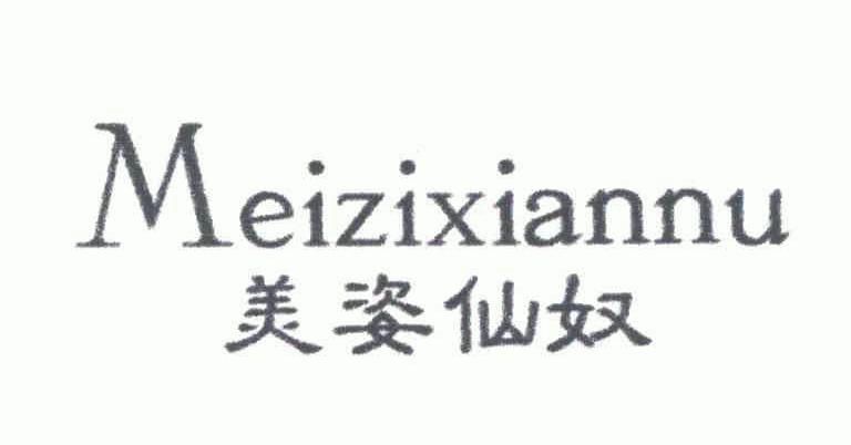  em>美姿 /em> em>仙奴 /em>