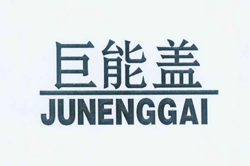 聚能硅_企业商标大全_商标信息查询_爱企查