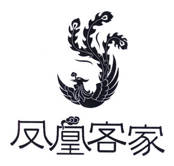  em>凤凰 /em>客家