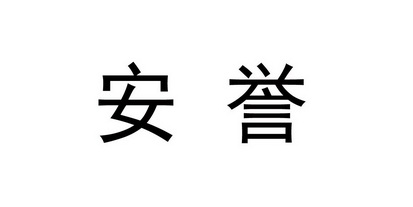  em>安誉 /em>