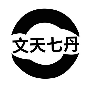  em>文天 /em>七丹