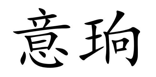 意珦