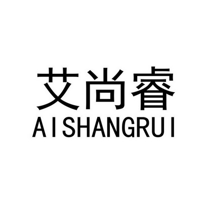 艾尚醫療器械廠辦理/代理機構:北京華誠天順商標代理事務所有限公司