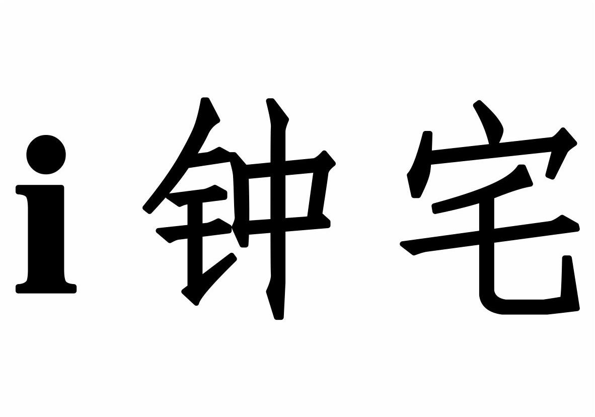  em>i /em> em>钟宅 /em>