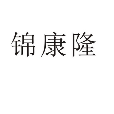 锦康隆