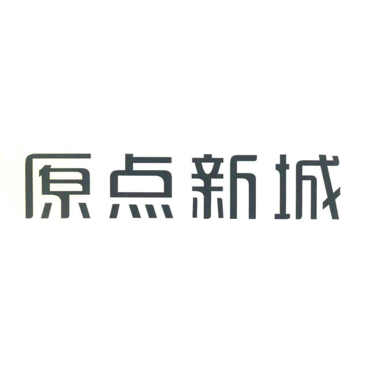 原点新城 - 商标 - 爱企查