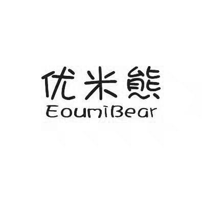 优米熊eoumibear_企业商标大全_商标信息查询_爱企查