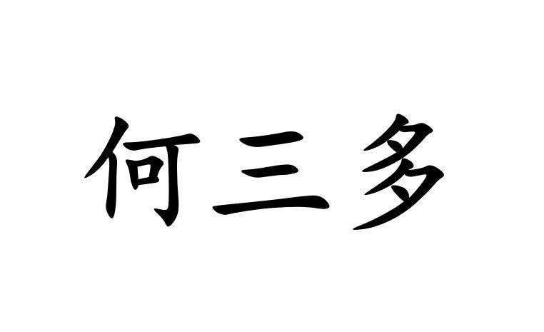 禾三多 - 企业商标大全 - 商标信息查询 - 爱企查