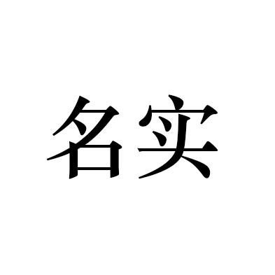  em>名实 /em>