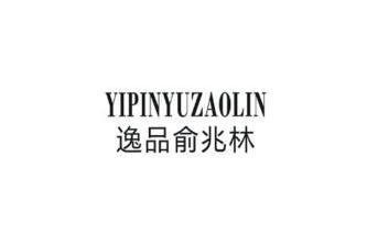 逸品俞兆林 yupinyuzaolin商标注册申请