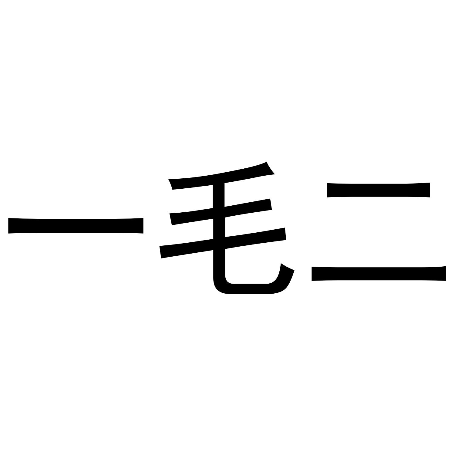一毛二_企业商标大全_商标信息查询_爱企查