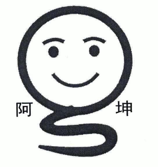 阿坤- 商标 - 爱企查