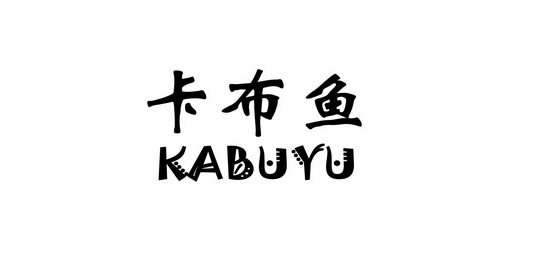  em>卡布鱼 /em>