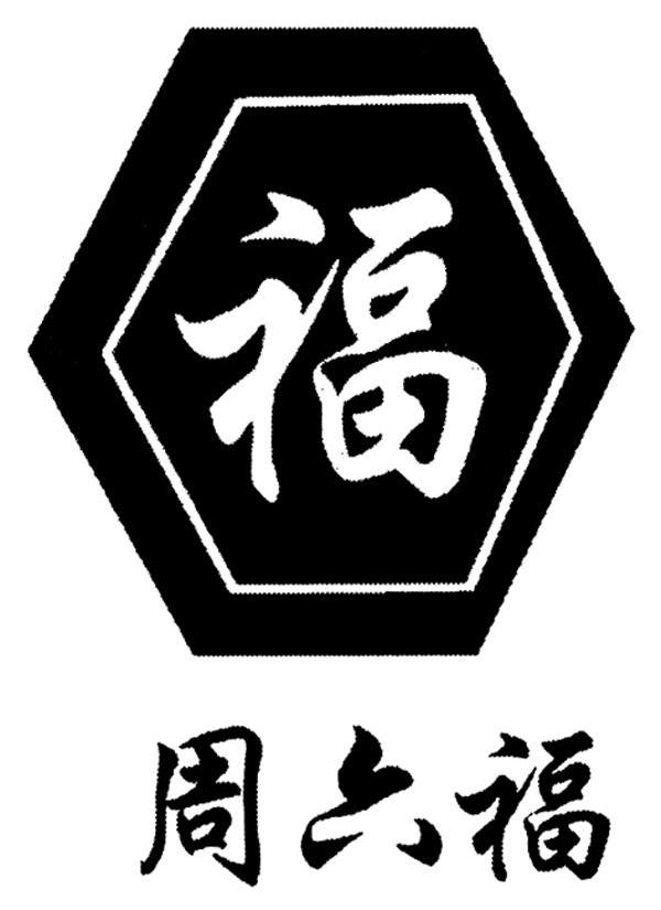  em>周六福 /em>  em>福 /em>