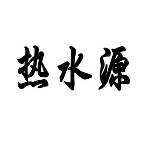 商标名称热水源国际分类第29类-食品商标状态商标注册申请申请/注册号