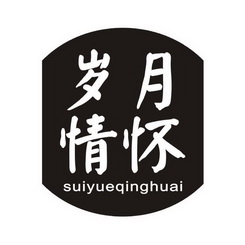  em>岁月 /em>情怀