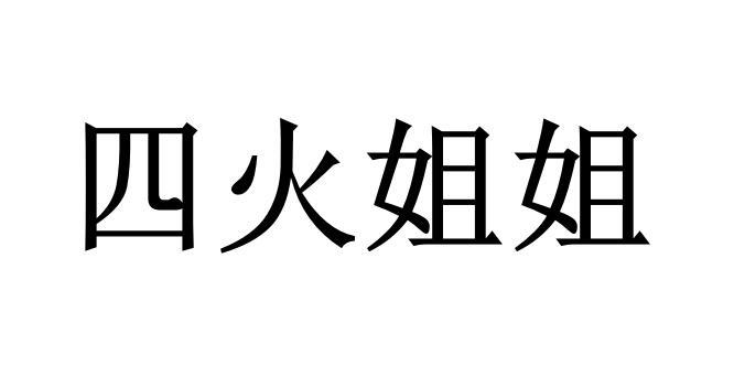 四火姐姐个人资料年龄图片