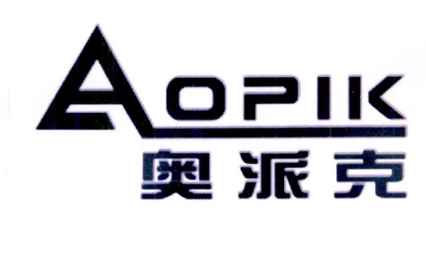 奥派克 aopik