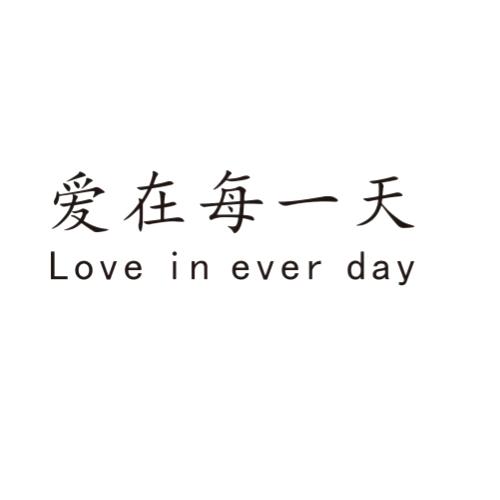 loveineveryday爱在每一天_企业商标大全_商标信息查询_爱企查