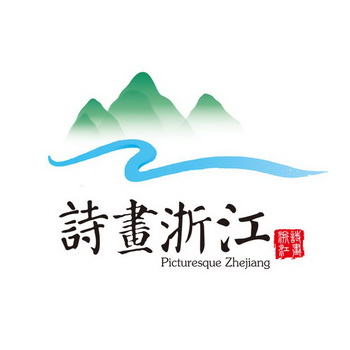 诗画浙江 picturesque zhejiang             
