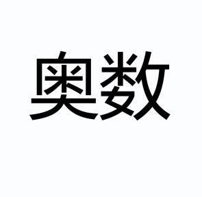  em>奥数 /em>