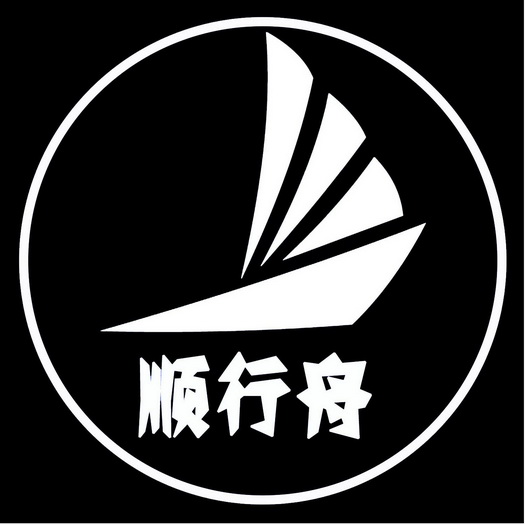  em>顺行 /em> em>舟 /em>