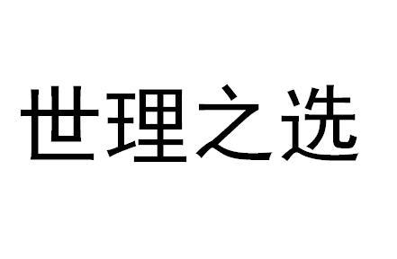  em>世理 /em> em>之 /em> em>选 /em>