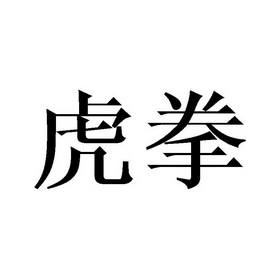  em>虎 /em> em>拳 /em>