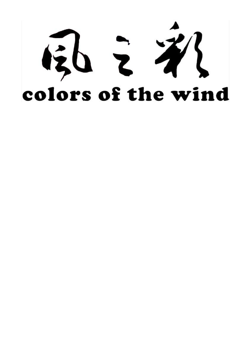 风之彩  em>colors /em> of the  em>wind /em>