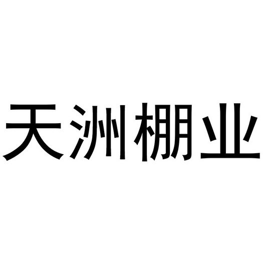 天 em>洲 /em>棚 em>业 /em>