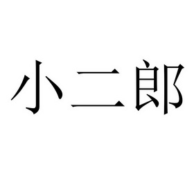 小二郎商标注册申请申请/注册号:35438572申请日期:2018-12-20国际