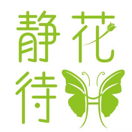 静待花开 - 企业商标大全 - 商标信息查询 - 爱企查