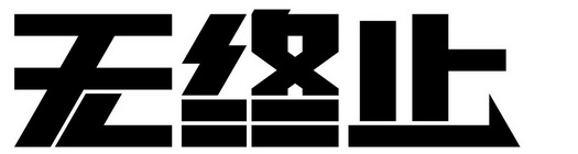 无终止_企业商标大全_商标信息查询_爱企查