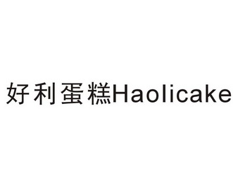 好利蛋糕 haoiicake