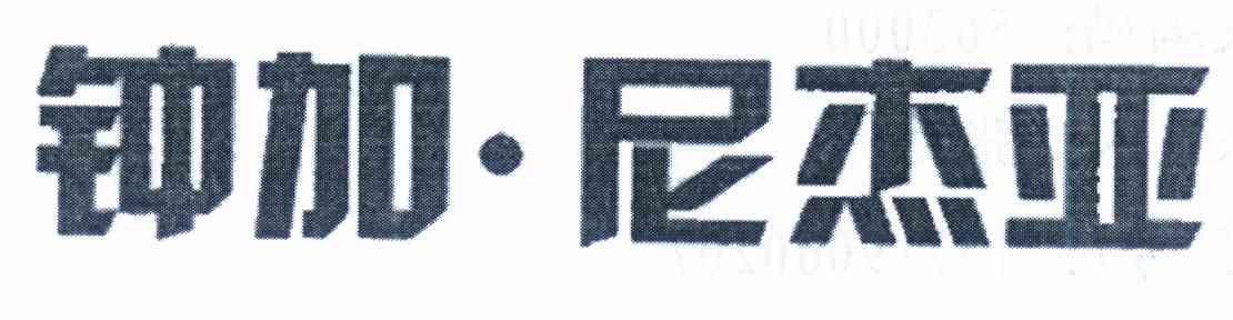 加钟- 企业商标大全 - 商标信息查询 - 爱企查