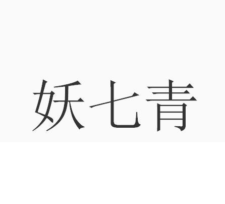 妖 em>七 /em> em>青 /em>